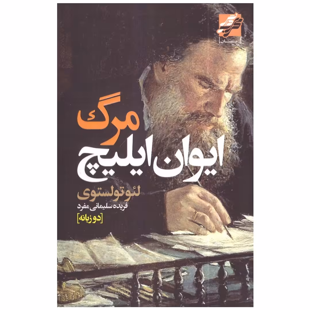 کتاب مرگ ایوان ایلیچ اثر لئو تولستوی انتشارات محراب دانش