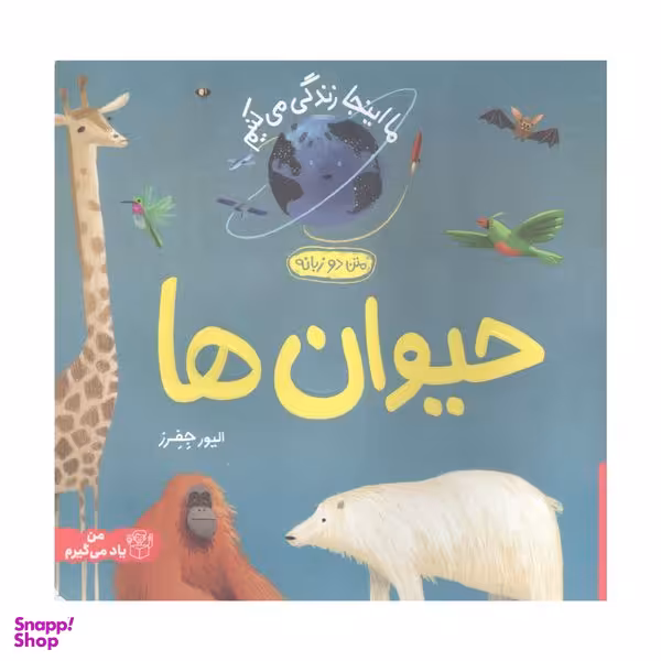 کتاب ما اینجا زندگی می کنیم حیوان ها اثر الیور جفرز انتشارات پرتقال