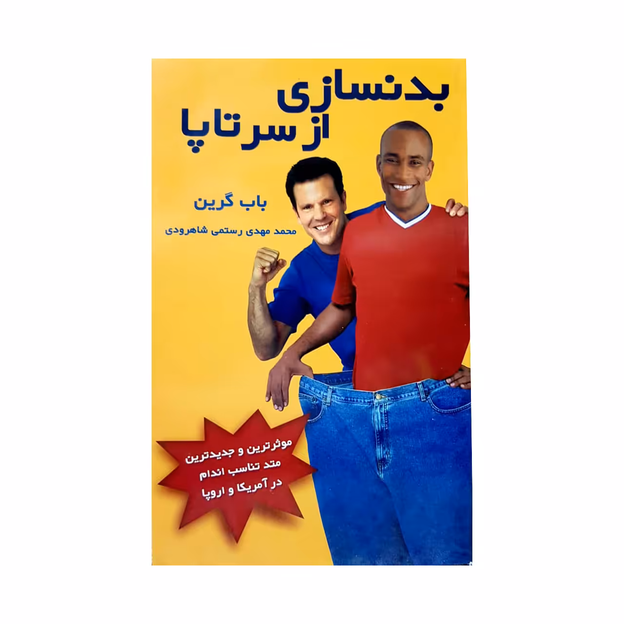 کتاب بدنسازی از سر تا پا اثر باب گرین انتشارات درسا