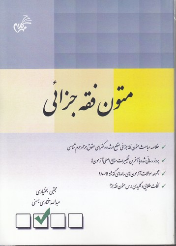 خرید کتاب متون فقه جزائی &#8212; کتابسرای طه