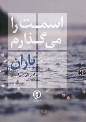اسمت را می‌گذارم باران