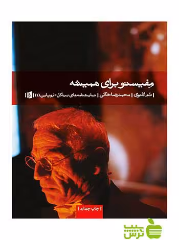 مفیستو برای همیشه تم لانوی بیدگل - سیب ترش - SibTorsh | خرید با تخفیف ویژه