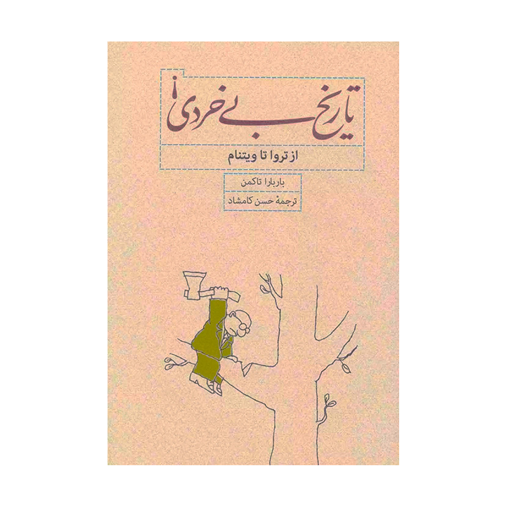 کتاب تاریخ بی خردی