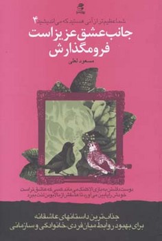 شما عظیمتر از آنی هستید که میاندیشید 4: جانب عشق عزیز است فرو مگذارش | مرکز فرهنگی آبی