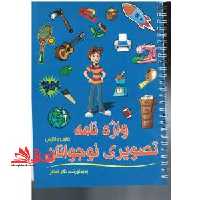 واژه نامه تصویری نوجوانان فارسی و انگلیسی - فروشگاه کتاب اشراق