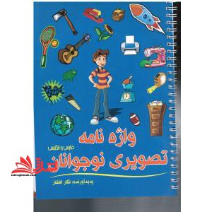 واژه نامه تصویری نوجوانان فارسی و انگلیسی - فروشگاه کتاب اشراق