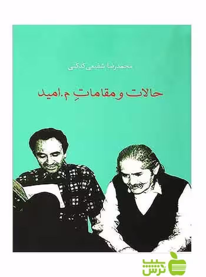 حالات و مقامات م امید محمدرضا شفیعی کدکنی سخن - سیب ترش - SibTorsh تخفیف ویژه