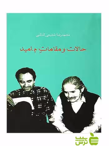 حالات و مقامات م امید محمدرضا شفیعی کدکنی سخن - سیب ترش - SibTorsh تخفیف ویژه