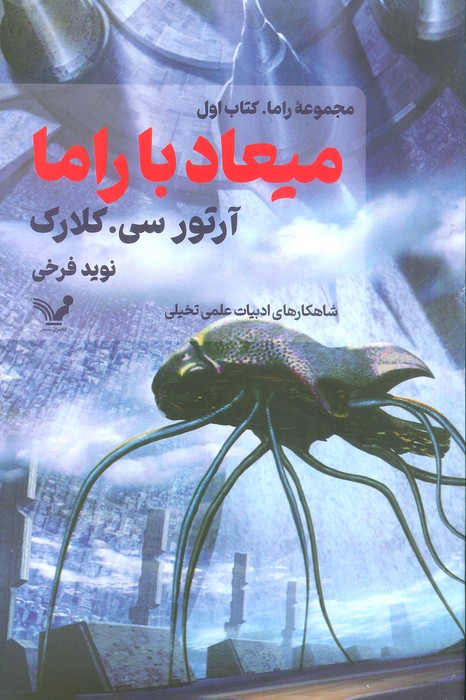 میعاد با راما (کتاب اول) - ناشربوک | خرید آنلاین کتاب