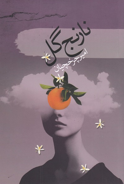 نارنج گل
