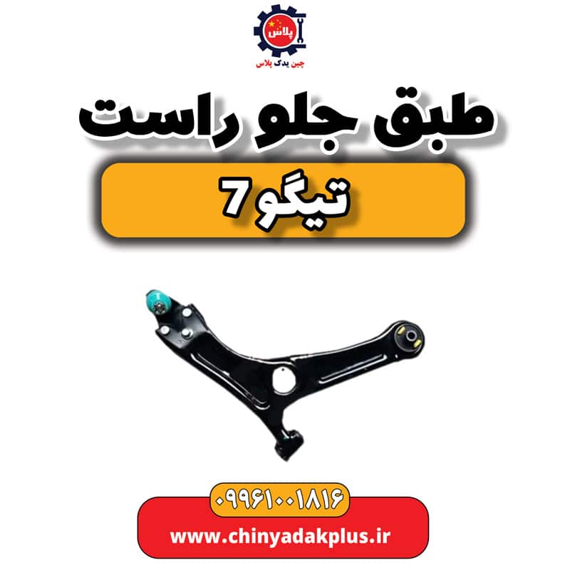 طبق جلو راست تیگو 7