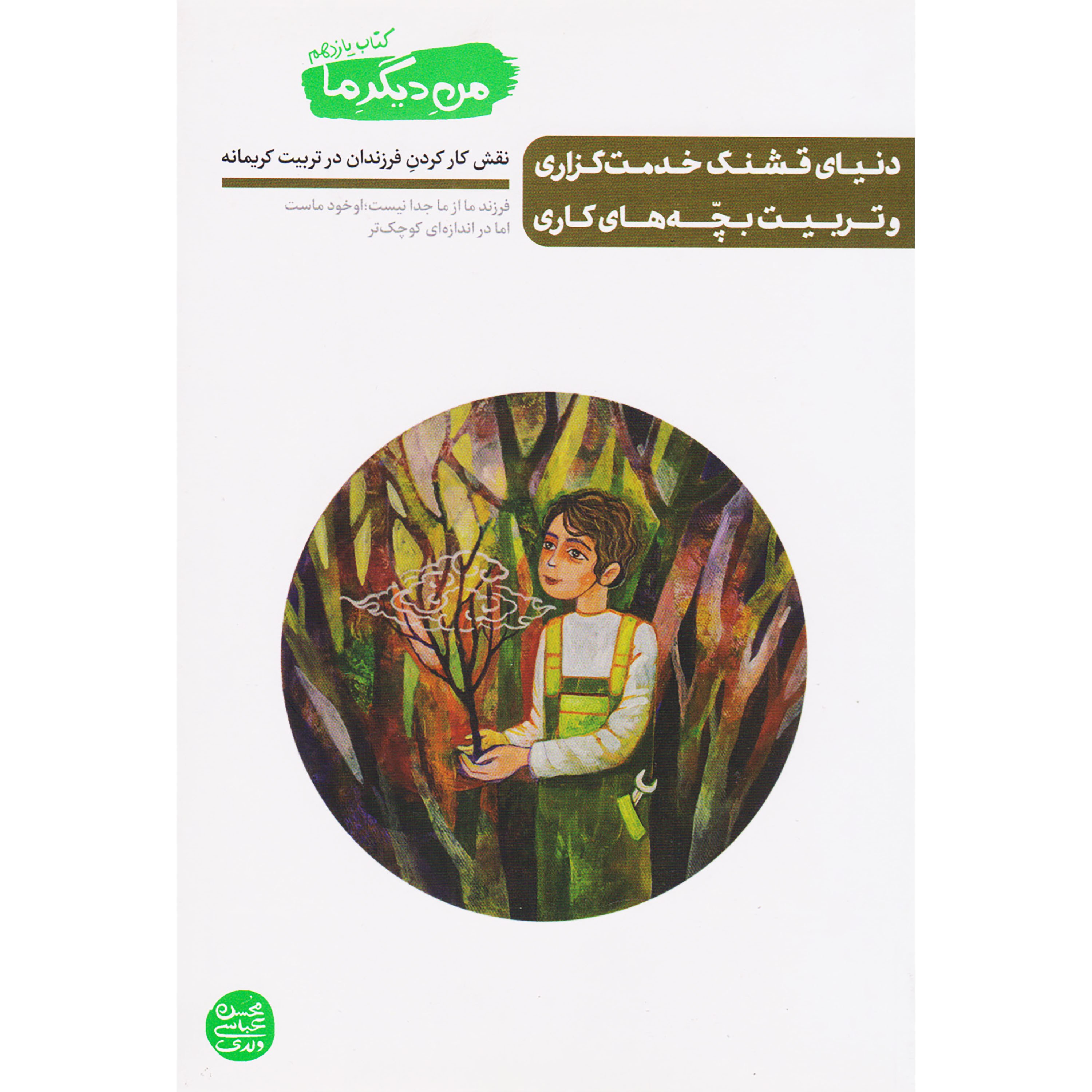 کتاب من دیگر ما جلد یازدهم ( دنیای قشنگ خدمت گذاری و تربیت بچه های کاری ) ، فروشگاه سدید