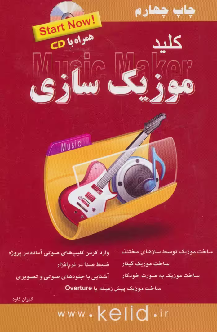 کلید موزیک سازی،همراه با سی دی - ناشربوک | خرید آنلاین کتاب