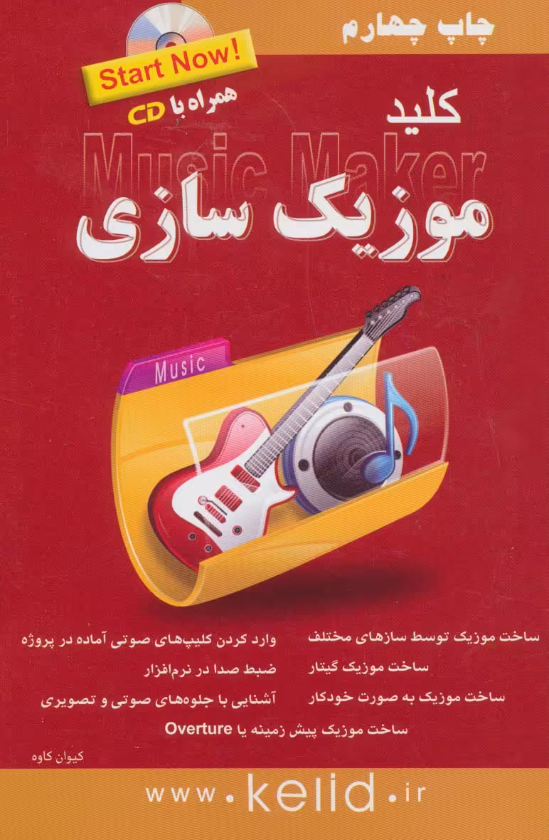 کلید موزیک سازی،همراه با سی دی - ناشربوک | خرید آنلاین کتاب