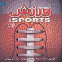 دایره المعارف مصور ورزش | مرکز فرهنگی آبی