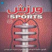 دایره المعارف مصور ورزش | مرکز فرهنگی آبی