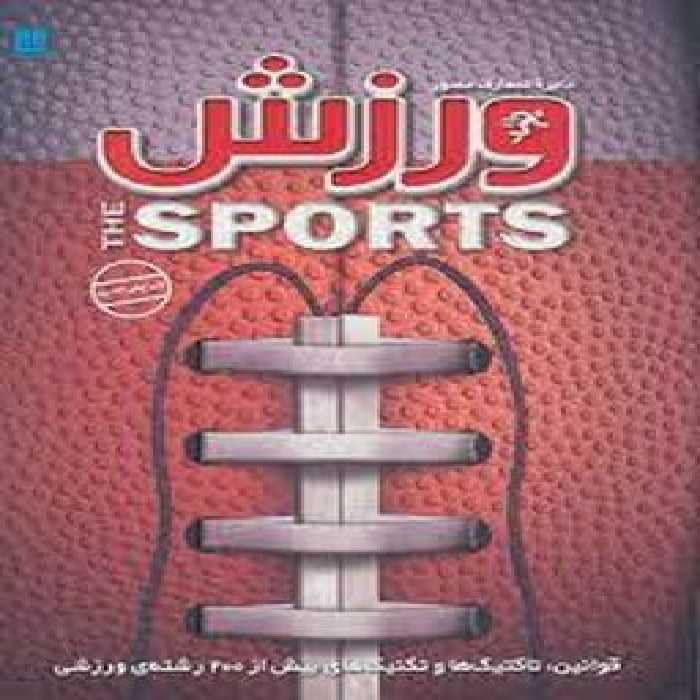 دایره المعارف مصور ورزش | مرکز فرهنگی آبی