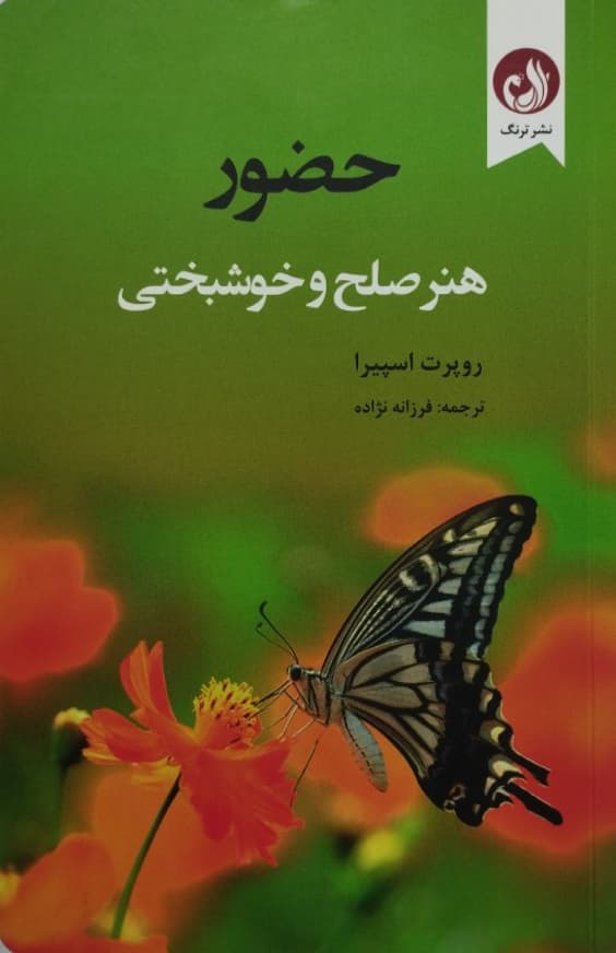 حضور؛ هنر صلح و خوشبختی | روپرت اسپیرا