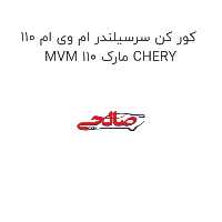 کور کن سرسیلندر ام وی ام 110 MVM 110 مارک CHERY