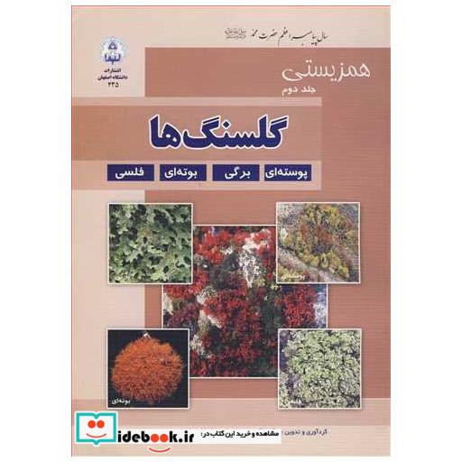 همزیستی جلد2 گلسنگ ها پوسته ای ،برگی، بوته ای، فلسفی