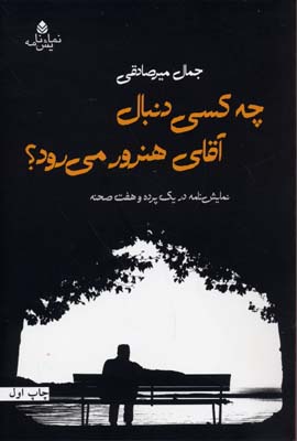 چه کسی دنبال آقای هنرور می رود:نمایش نامه در یک پرده و هفت صحنه