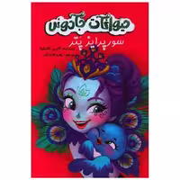 کتاب سورپرایز پتر (حیوانات جادویی)(آوای اندیشه) اثر کاترین کالنگولا