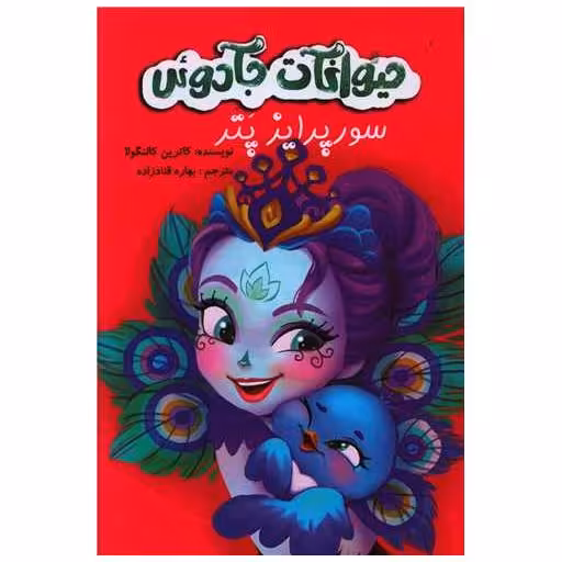 کتاب سورپرایز پتر (حیوانات جادویی)(آوای اندیشه) اثر کاترین کالنگولا