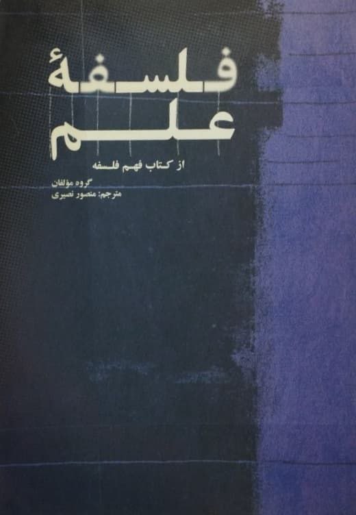 فلسفه علم؛ از کتاب فهم فلسفه