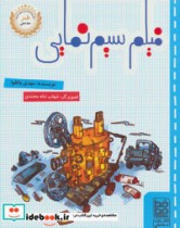 قیمت و خرید کتاب فیلم سیم نمایی اثر مهدی باتقوا | ایده بوک