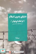 قیمت و خرید کتاب دنیای بدون اسلام اثر گراهام ای فولر | ایده بوک