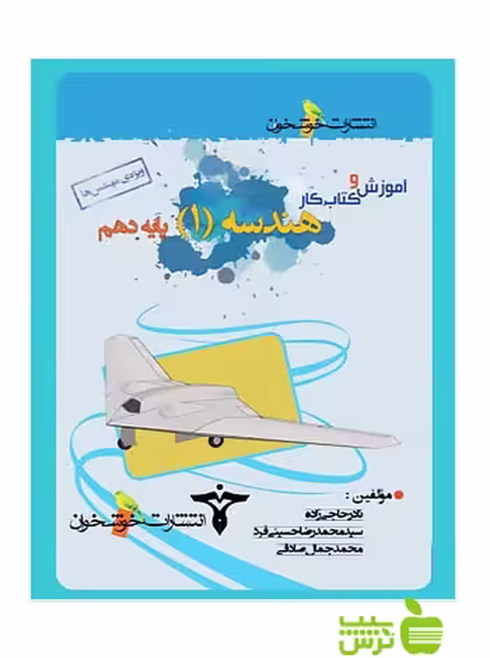 آموزش و کتاب کار هندسه1 دهم ویژه مهندس ها خوشخوان - سیب ترش - SibTorsh