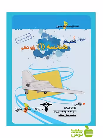 آموزش و کتاب کار هندسه1 دهم ویژه مهندس ها خوشخوان - سیب ترش - SibTorsh