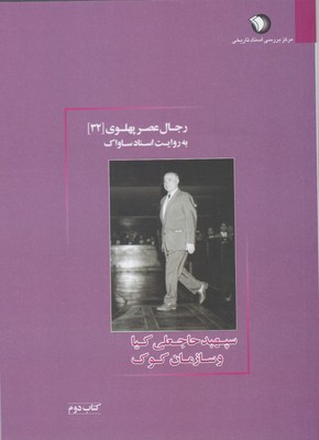 رجال عصر پهلوی