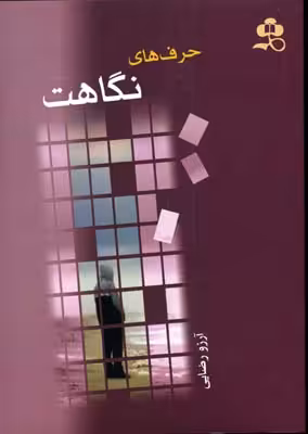 حرف های نگاهت