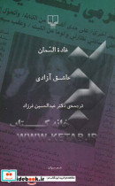 قیمت و خرید کتاب عاشق آزادی اثر غاده السمان | ایده بوک