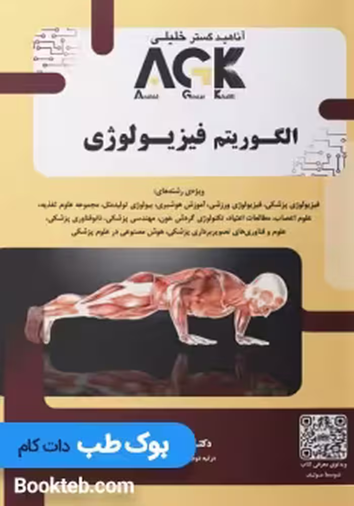 الگوریتم فیزیولوژی