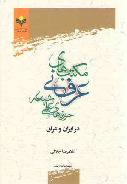 خرید کتاب مکتبهای عرفانی حوزههای علمی شیعه در ایران و عراق — کتابسرای طه
