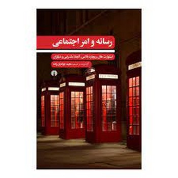رسانه و امر اجتماعی | مرکز فرهنگی آبی