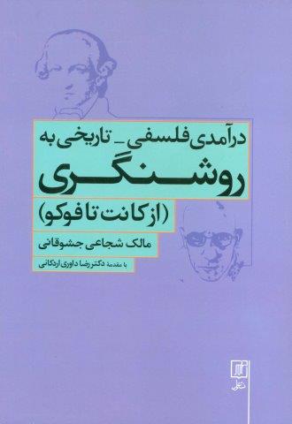 درآمدی فلسفی-تاریخی به روشنگری (از کانت تا فوکو)