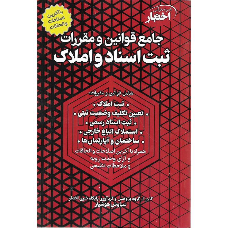 جامع قوانین و مقررات ثبت اسناد و املاک