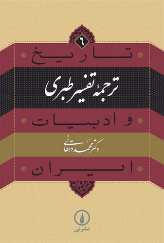 خرید کتاب تاریخ و ادبیات ایران 6؛ ترجمه تفسیر طبری &#8212; کتابسرای طه
