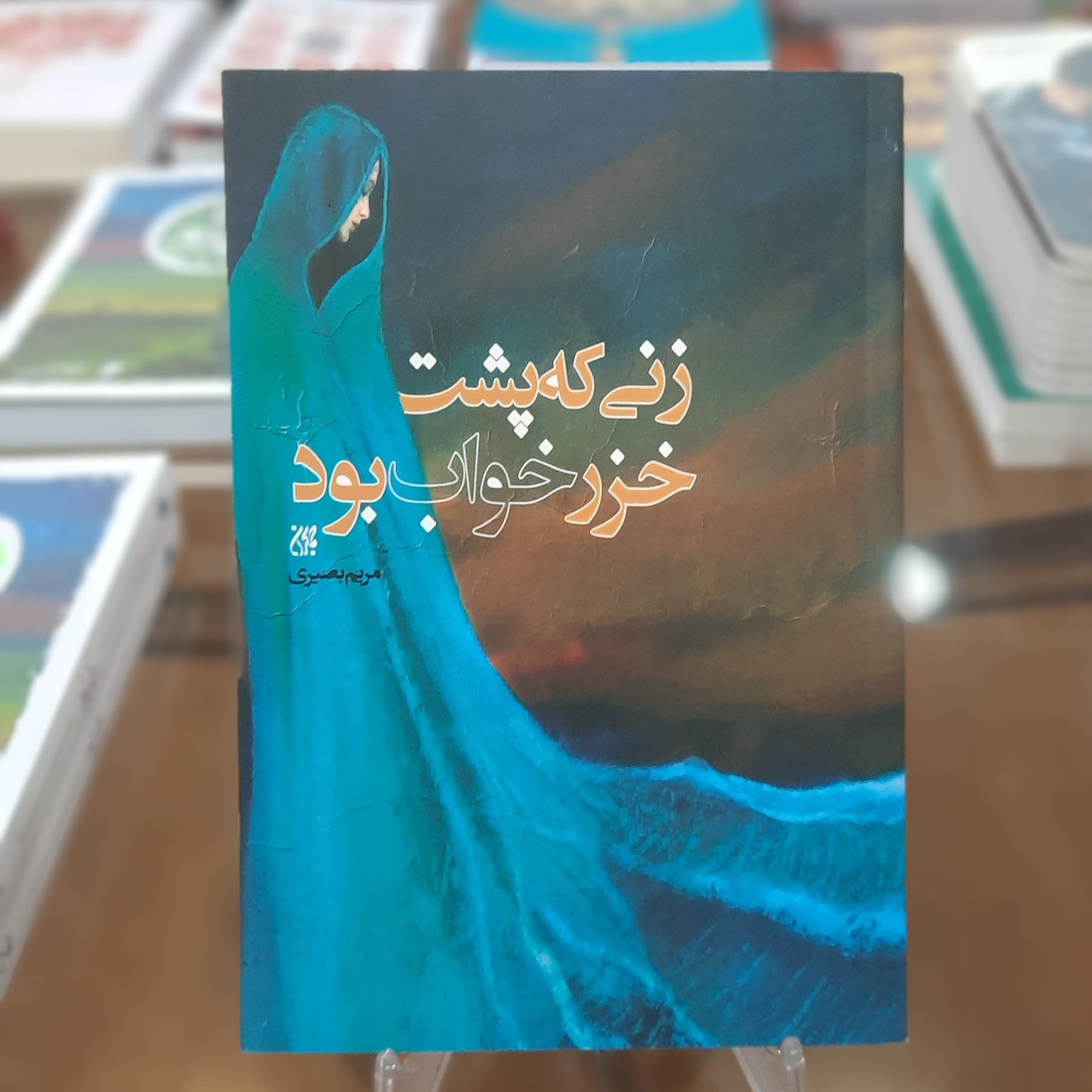 کتاب زنی که پشت خزر خواب بود اثر مریم بصیری