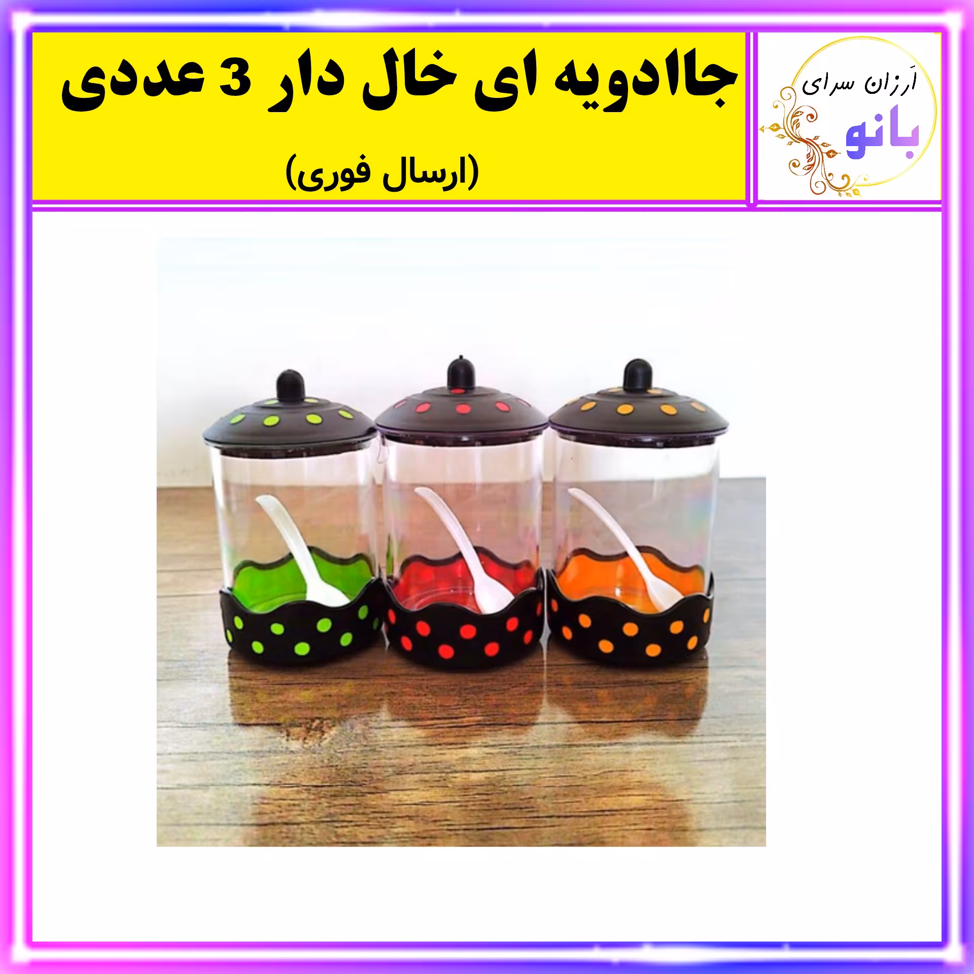 بانکه،بانکه ادویه،ادویه،جا ادویه ای،جاادویه ای خال دار هایلوکس 3 عددی زیبا و پر فروش (ارسال فوری).