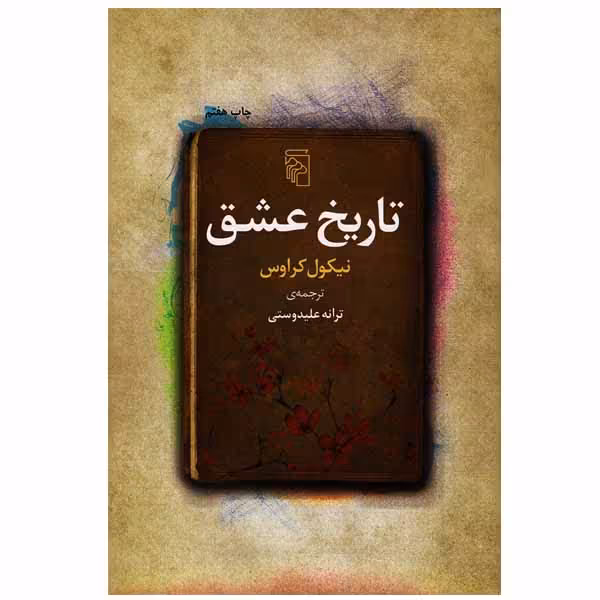 کتاب تاریخ عشق اثر نیکول کراوس نشر مرکز