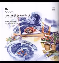 کتاب یک باغچه پر از نیلوفر کانون پرورش فکری