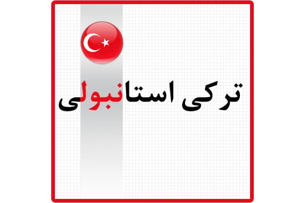 آموزش 400 واژه ضروری زبان ترکی استانبولی PDF - کتابخانه مجازی واتیکان