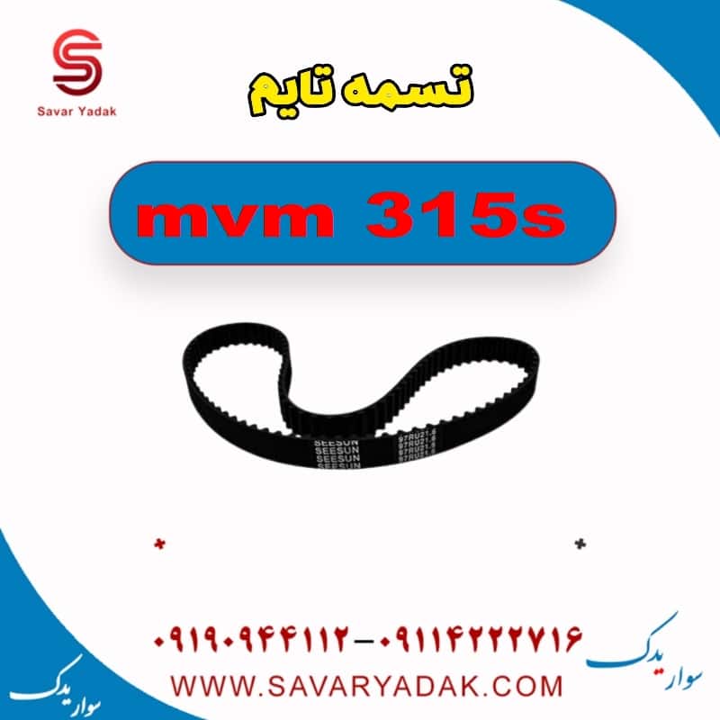 تسمه تایم ام وی ام 315s