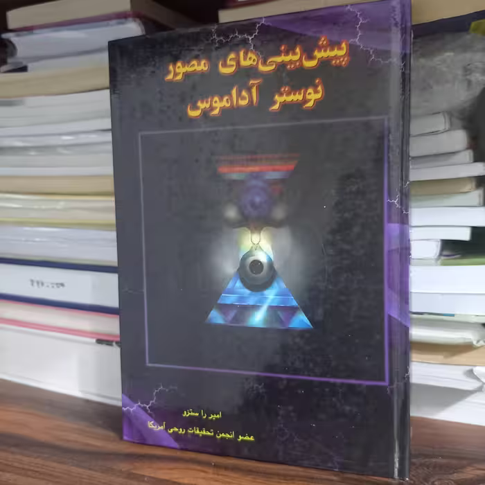 کتاب پیش بینی های مصور نوستر آداموس
