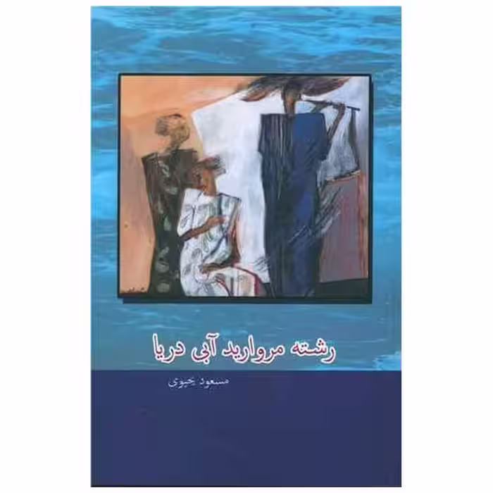 کتاب رشته مروارید آبی دریا اثر مسعود یحیوی