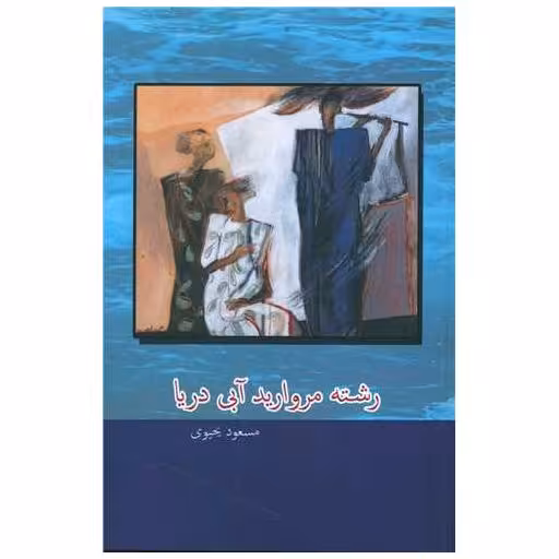 کتاب رشته مروارید آبی دریا اثر مسعود یحیوی